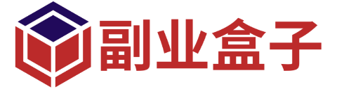 副业盒子