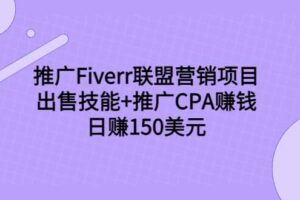 推广Fiverr联盟营销项目，出售技能 推广CPA赚钱：日赚150美元！