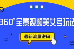 抖音VR计划，360°全景视频美女号玩法，最新流量密码