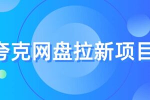 夸克‬网盘拉新项目，实操‬三天，赚了1500，保姆级‬教程分享