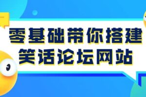 零基础带你搭建笑话论坛网站：全程实操教学（源码 教学）