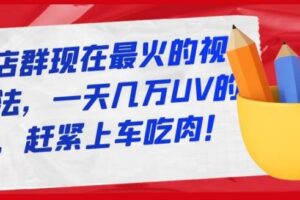 淘宝店群现在最火的视频玩法，一天几万UV的玩法，赶紧上车吃肉！