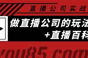 老陈·直播公司实战特训：做直播公司的玩法大全 直播百科全书