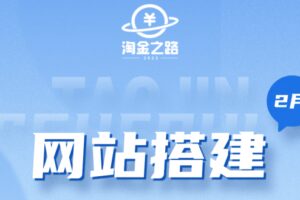 淘金之路网站搭建课程，从零开始搭建知识付费系统