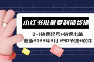小红书批量复制铺货课 0-1快速起号 快速出单 (更新2023年3月 290节课 软件)