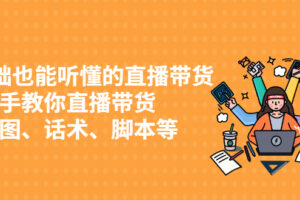 0基础也能听懂的直播带货，手把手教你直播带货