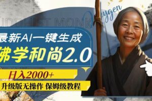 最新AI一键生成佛学和尚2.0版本，升级版无操作，日入2000