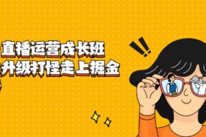 抖音直播运营成长班，带你升级打怪走上掘金之路