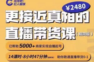 出发吧红人星球更接近真相的直播带货课（线上）,助你跑通直播带货0-1