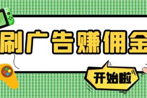 【高端精品】最新手动刷广告赚佣金项目【详细教程】