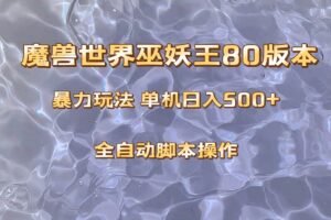 魔兽巫妖王80版本暴利玩法，单机日入500 ，收益稳定操作简单。