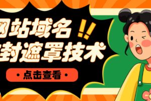网站域名防封遮罩防红技术【详细教程 源码】