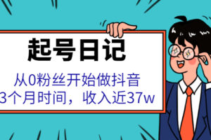 起号日记：从0粉丝开始做抖音，3个月时间，收入近37w