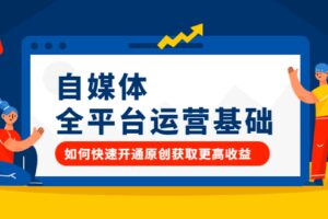 自媒体全平台运营基础，如何快速开通原创获取更高收益