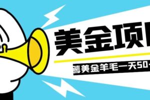 零投入轻松薅国外任务网站羊毛   单号轻松五美金   可批量多开一天50 美金