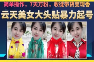 美女大头贴暴力起号教学，简单操作，7天万粉，收徒带货变现香