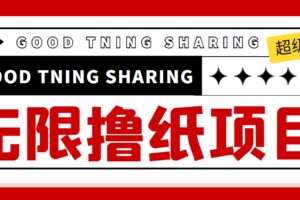 外面最近很火的无限低价撸纸巾项目，轻松一天几百 【撸纸渠道 详细教程】