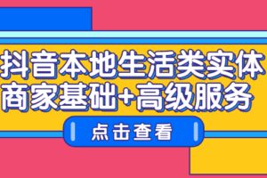 抖音本地生活类实体商家基础 高级服务