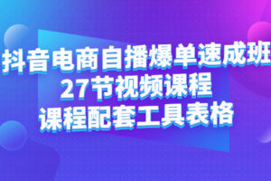 抖音电商自播爆单速成班：27节视频课程 课程配套工具表格