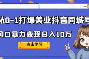 从0-1打爆美业抖音同城号变现千万