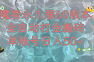 魔兽永久60服全新玩法，收益稳定单机日入200 ，可以多开矩阵操作。