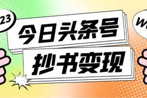 外面收费588的最新头条号软件自动抄书变现玩法（软件 教程）