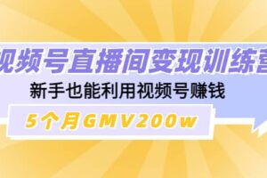 视频号直播间变现训练营