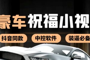 某音直播同款小视频劳斯莱斯中控改名视频汽车豪车祝福 一单赚388（附软件）