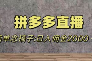 蓝海赛道拼多多直播，无需露脸，日佣金2000＋
