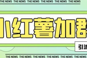 【引流必备】最新【引流必备】最新红书全自动加群引流脚本，解封双手自动引流【引流脚本 使用教程】