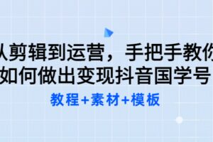 从剪辑到运营，手把手教你如何做出变现抖音国学号（教程 素材 模板