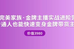 金牌主播实战进阶营 普通人也能快速变身金牌带货主播 (价值3980)