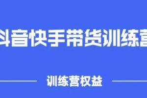 2022盗坤抖快音‬手带训货‬练营，普通人也可以做