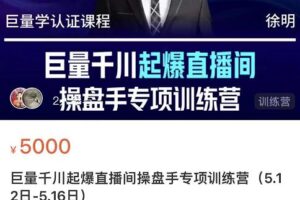 徐明·巨量千川起爆直播间操盘手，巨量千川投放策略，实现快速起号和直播间高投产