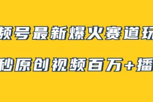视频号最新爆火赛道玩法，几秒视频可达百万播放，小白即可操作（附素材）