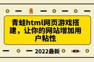 搭建一个青蛙游戏html网页，让你的网站增加用户粘性（搭建教程 源码）