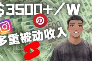 Youtube 短视频赚钱：如通过多个媒体赚多重被动收入3500美元（实战教程）