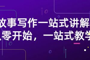 雪山扯电影·故事写作一站式讲解：从零开始，一站式教学（价值799）