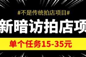 【信息差项目】最新暗访拍店项目，单个任务15-35元（不是传统拍店项目）