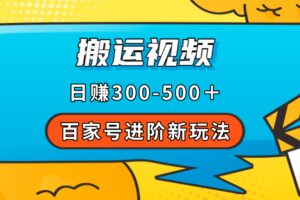 百家号进阶新玩法，靠搬运视频，轻松日赚500＋，附详细操作流程