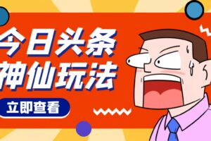 头条神仙玩法秒过原创，全程手机无脑操作