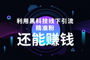 利用黑科技线下精准引流，一部手机可操作【视频 文档】