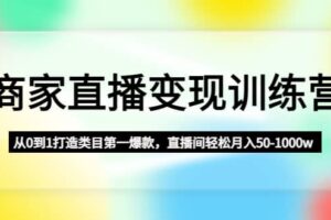 商家直播变现训练营：从0到1打造类目第一爆款