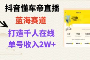 风口期抖音懂车帝直播，打造爆款直播间上万销售额