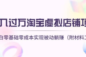 淘宝虚拟店铺项目，小白零基础零成本（附材料工具）