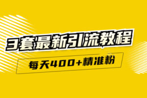 精准引流每天200 2种引流每天100 喜马拉雅引流每天引流100 (3套教程)无水印