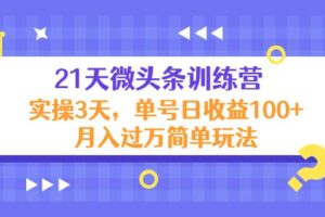 21天微头条训练营，实操3天简单玩法