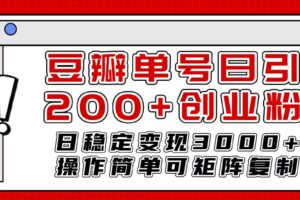 豆瓣单号日引200 创业粉日稳定变现3000 操作简单可矩阵复制！
