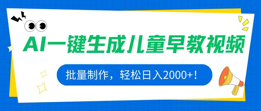 AI一键生成儿童早教视频，批量制作，轻松日入2000+！