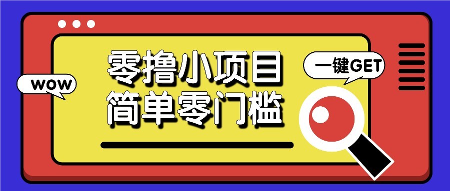 零撸项目百度答题红包，零成本撸88米收益，简单零门槛人人可做！